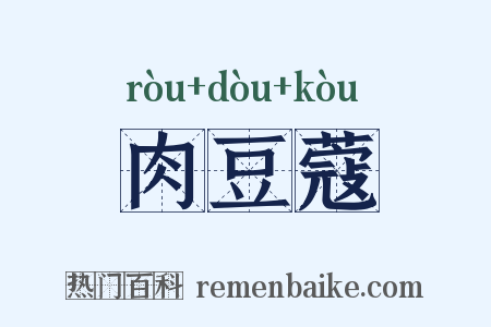 肉豆蔻是什么意思的图片